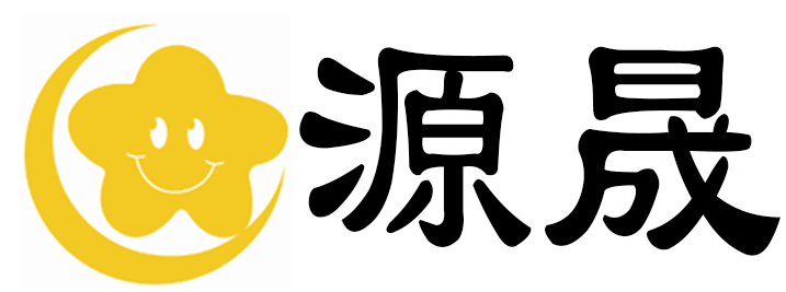 源晟供应链管理（上海）有限公司